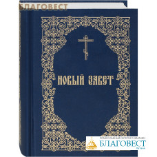 Новый Завет