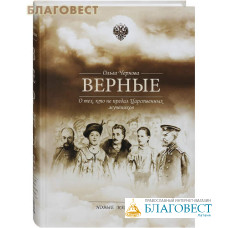 Верные. О тех, кто не предал Царственных мучеников. Новые материалы. Ольга Чернова