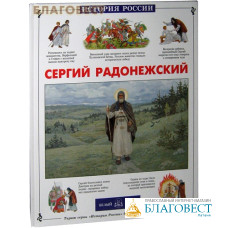 Сергий Радонежский. Людмила Китаева