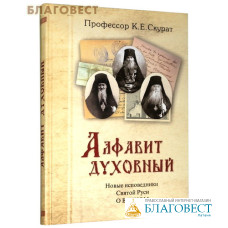 Алфавит духовный. Новые исповедники Святой Руси о вечном. Профессор К. Е. Скурат