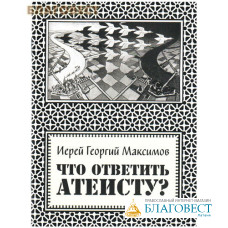 Что ответить атеисту? Иерей Георгий Максимов