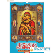 Православный перекидной календарь Пресвятая Богородица на 2027 год