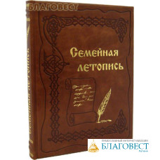 Семейная летопись. Кожаный переплет. Золотой обрез
