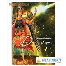 Душа после смерти. Иеромонах Серафим (Роуз)
