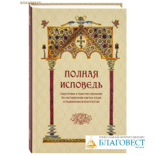 Полная исповедь. Подготовка к таинству покаяния по наставлениям святых отцов и подвижников благочестия