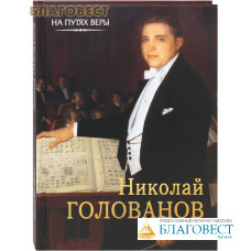 Николай Голованов