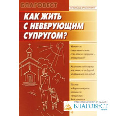 Как жить с неверующим супругом?