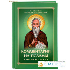 Комментарии на псалмы. Схолии и письма. Блаженный Иероним Стридонский