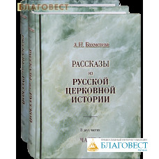 Рассказы из русской церковной истории. В двух частях. А. Н. Бахметева
