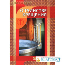 О таинстве Крещения
