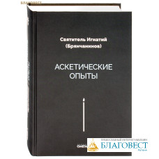 Аскетические опыты. Святитель Игнатий (Брянчанинов)
