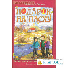 Подарок на Пасху. О том, что может настоящая дружба. Пасхальный рассказ. Ирина Слезкина