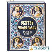 Святое Евангелие. Крупный шрифт