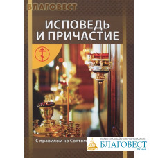Исповедь и Причастие. С правилом ко Святому Причащению. Цвет в ассортименте