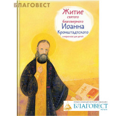 Житие святого благоверного Иоанна Кронштадтского в пересказе для детей
