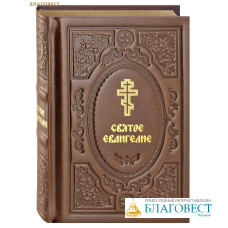 Святое Евангелие. Кожаный переплет. Золотой обрез