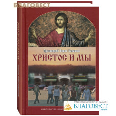 Христос и мы. Протоиерей Борис Балашов
