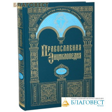 Православная энциклопедия. Том 17