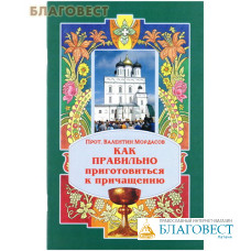 Как правильно приготовиться к Причащению. Прот. Валентин Мордасов