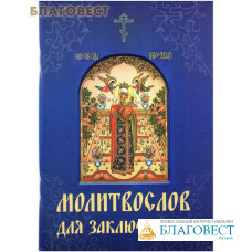 Молитвослов для заключенных