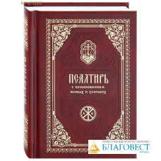 Псалтирь с поминовением живых и усопших. Карманный формат. Русский шрифт