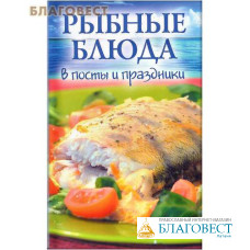 Рыбные блюда в посты и праздники