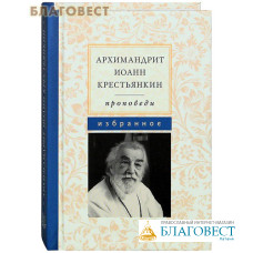 Проповеди. Избранное. Архимандрит Иоанн Крестьянкин