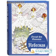 Небесная музыка. Сказки. Рихард фон Фолькман
