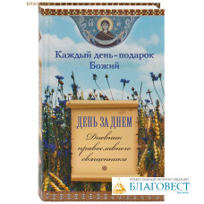 Каждый день - подарок Божий. День за днем. Дневник православного священника