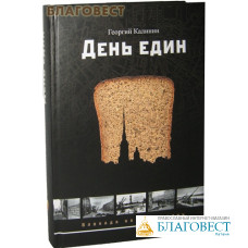 День един. Георгий Калинин