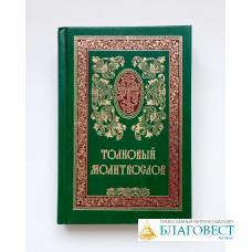 Молитвослов толковый на церковно-славянском и русском языках