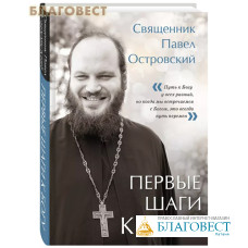 Первые шаги к Богу. Священник Павел Островский
