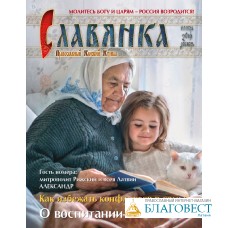 Славянка. Православный женский журнал. Ноябрь-Декабрь 2019