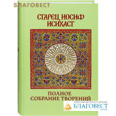 Полное собрание творений. Старец Иосиф Исихаст