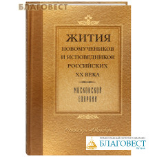 Жития новомучеников и исповедников Российских ХХ века Московской епархии. Сентябрь-октябрь