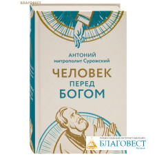 Человек перед Богом. Антоний митрополит Сурожский