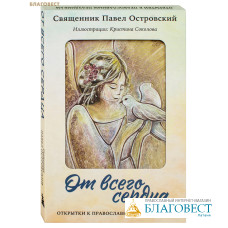 От всего сердца. Открытки к православным праздникам. Священник Павел Островский