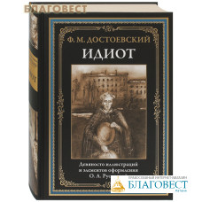 Идиот. Ф. М. Достоевский