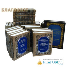 Собрание творений в 31-ом томе. Святитель Феофан Затворник