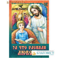 За что распяли Любовь? Пасхальные рассказы