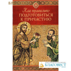 Как правильно подготовиться к причастию