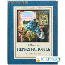 Первая исповедь. Повесть об Алеше. В. Малягин. Цвет в ассортименте