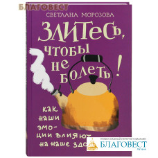 Злитесь, чтобы не болеть! Как наши эмоции влияют на наше здоровье. Светлана Морозова