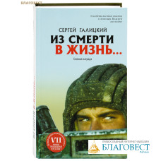 Из смерти в жизнь... Главная награда. Сергей Галицкий