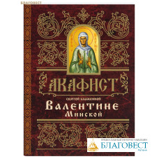 Акафист святой блаженной Валентине Минской