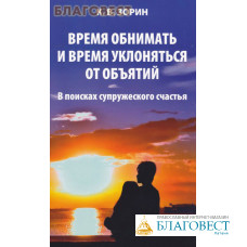 Время обнимать и время уклоняться от объятий. В поисках супружеского счастья. К. В. Зорин