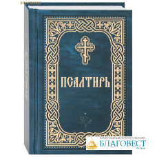 Псалтирь. Карманный формат. Русский шрифт