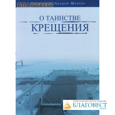 О Таинстве Крещения. Священник Андрей Шевчук