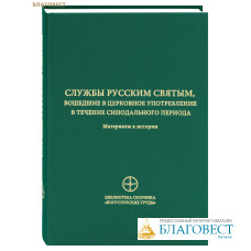 Служба русским святым, вошедшие в церковное употребление в течение Синодального периода. Материалы к истории