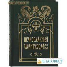 Православный молитвослов. Церковно-славянский шрифт